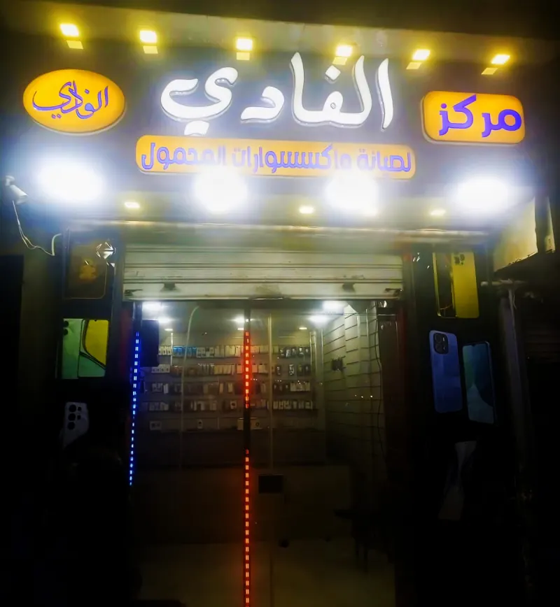 مركز الفادي